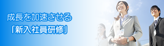 成長を加速させる「新入社員研修」