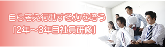 自ら考え行動する力を培う
「2年～3年目社員研修」