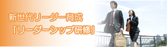 新世代リーダー育成
「リーダーシップ研修」