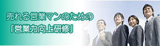 売れる営業マンのための
「営業力向上研修」