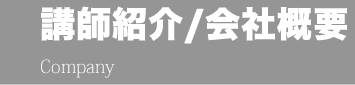 講師紹介/会社概要