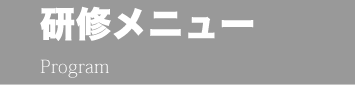 研修メニュー