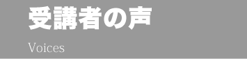 受講者の声